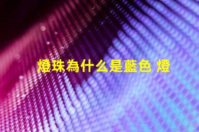 燈珠為什么是藍色 燈珠為什么要驅動板